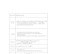 병충해 검정(시험, 분석) 의뢰서 및 결과통지서